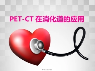PET-CT在消化系统应用