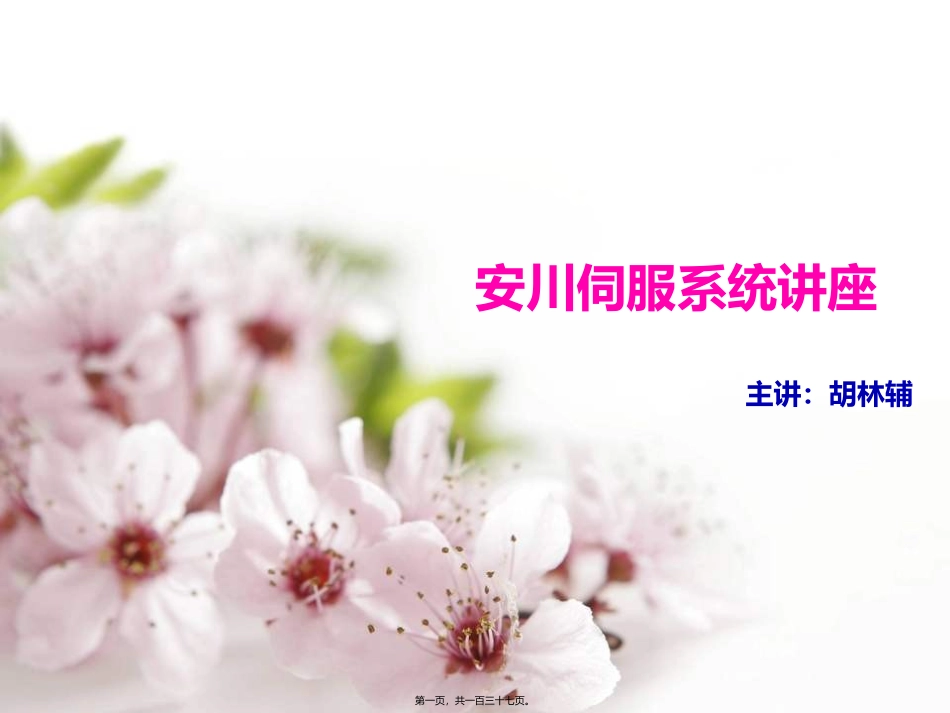 安川伺服讲座_第1页