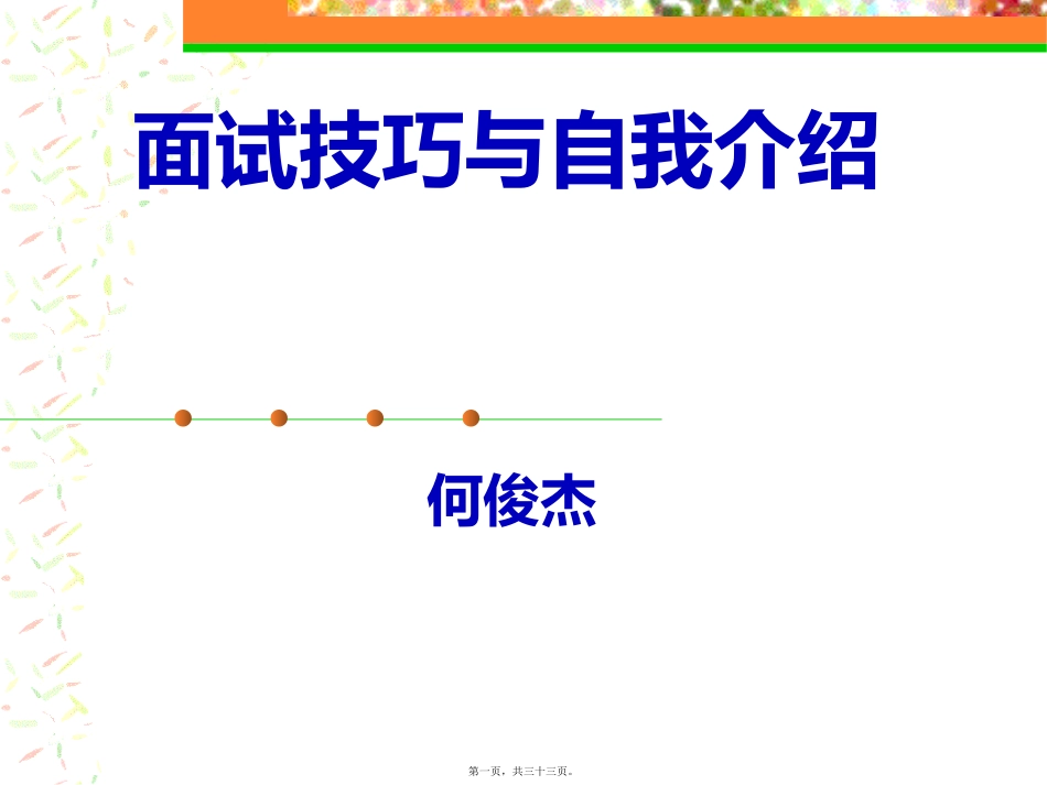 10、面试技巧与自我介绍_第1页