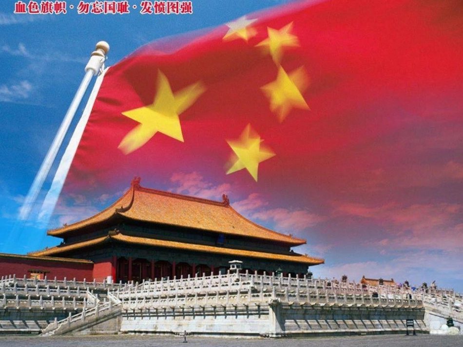 086班主题班会：缅怀先烈珍惜今天_第1页