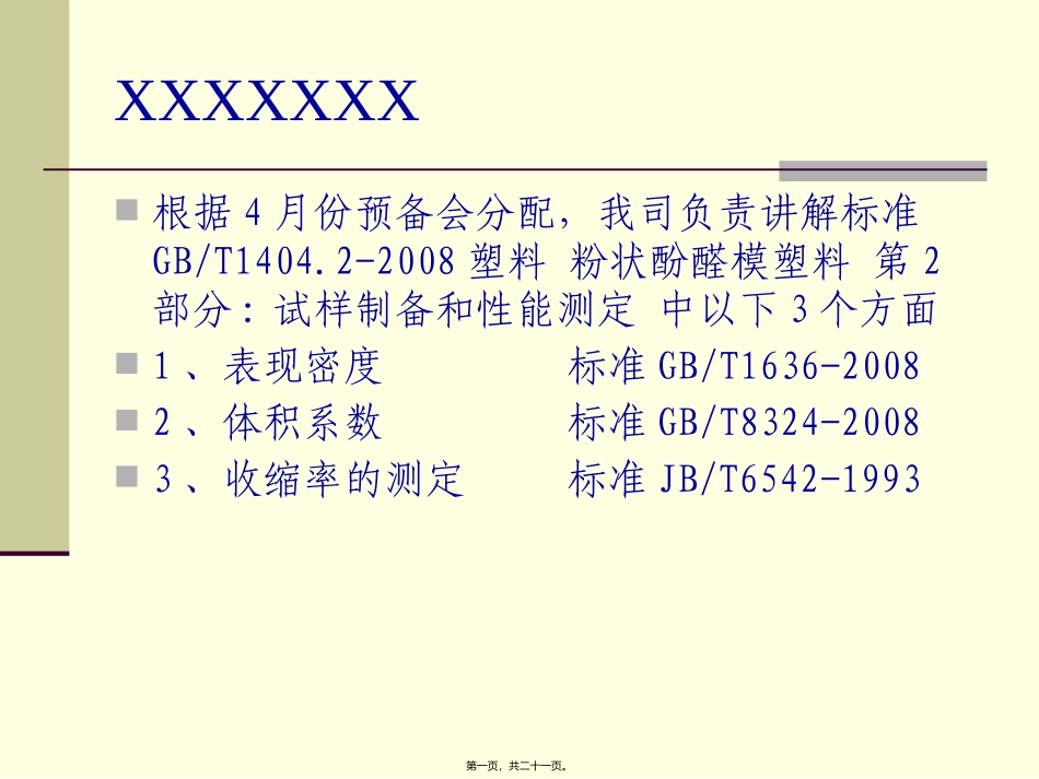 GBT1636-2008标准讲演稿_第1页