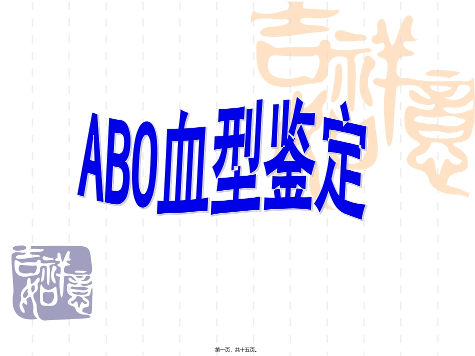 ABO血型鉴定---玻片法资料_第1页