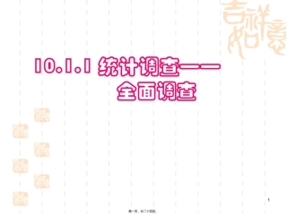 10.1.1-统计调查—全面调查