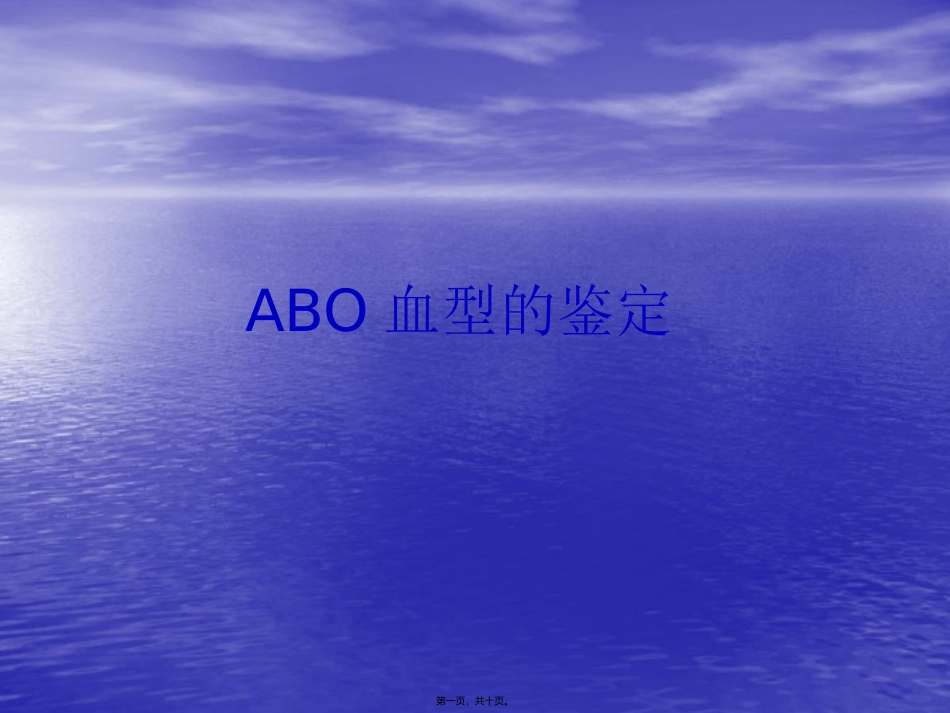 ABO血型鉴定资料_第1页