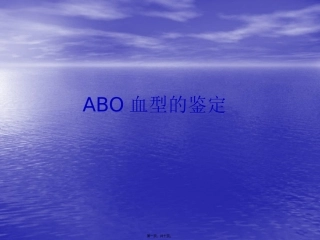 ABO血型鉴定资料