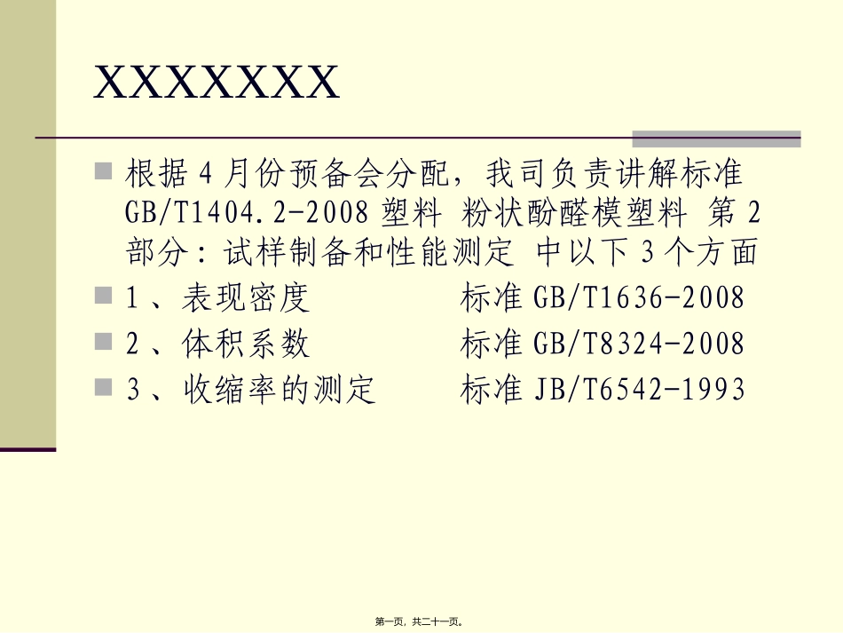 GBT1636-2008标准讲演稿剖析_第1页