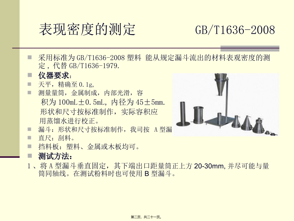 GBT1636-2008标准讲演稿剖析_第2页