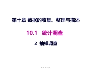 10.1.2抽样调查
