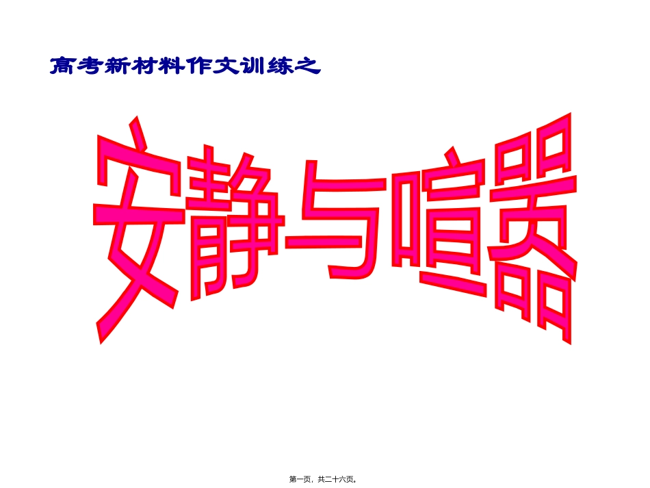 安静与喧嚣评讲_第1页