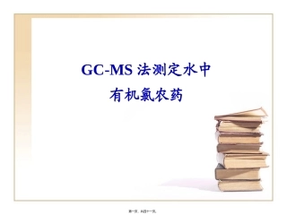 GC-MS法测定水中有机氯农药