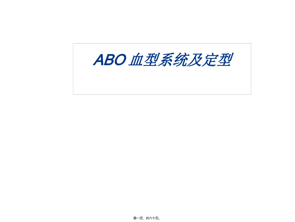 ABO血型系统及定型正反不符dy课稿_第1页