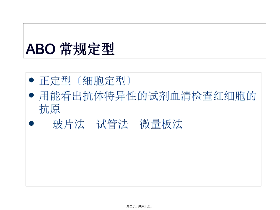 ABO血型系统及定型正反不符dy课稿_第2页