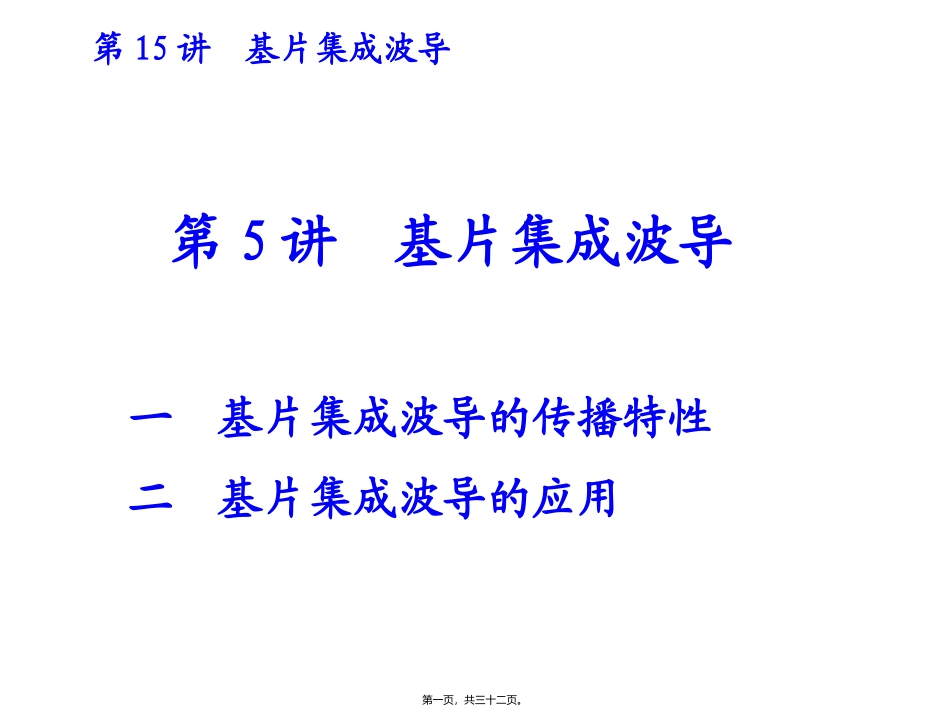 第5讲基片集成波导-I_第1页