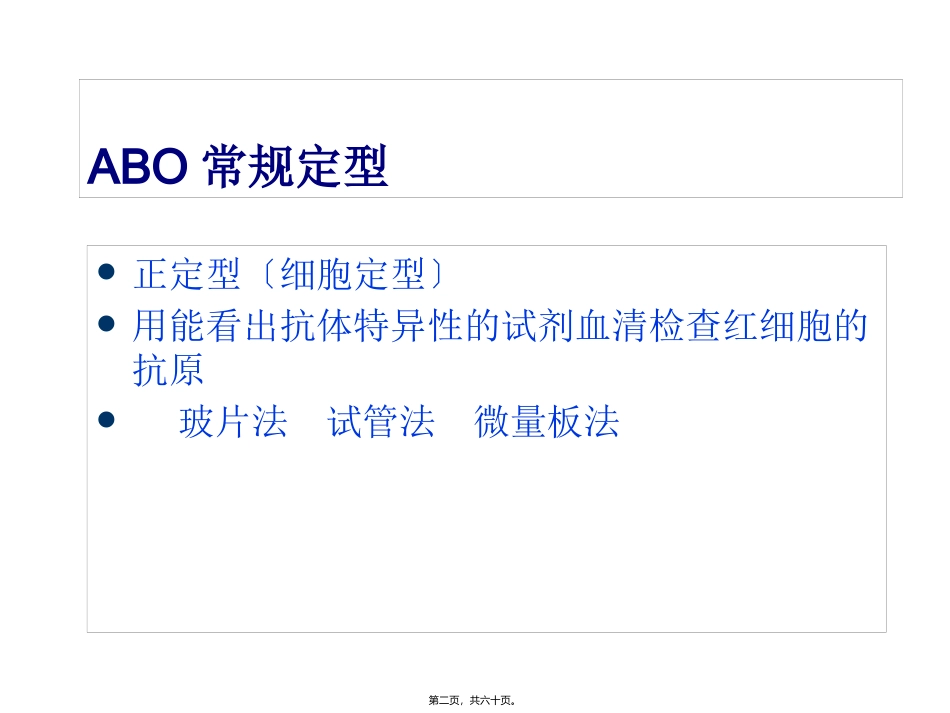 ABO血型系统及定型正反不符dy探素_第2页