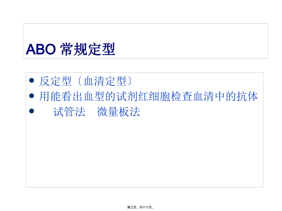 ABO血型系统及定型正反不符dy探素_第3页