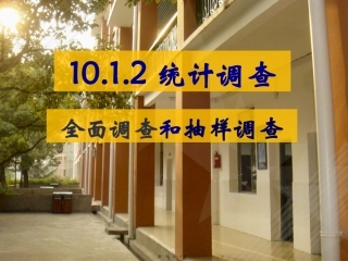 10.1.2全面调查与抽样调查