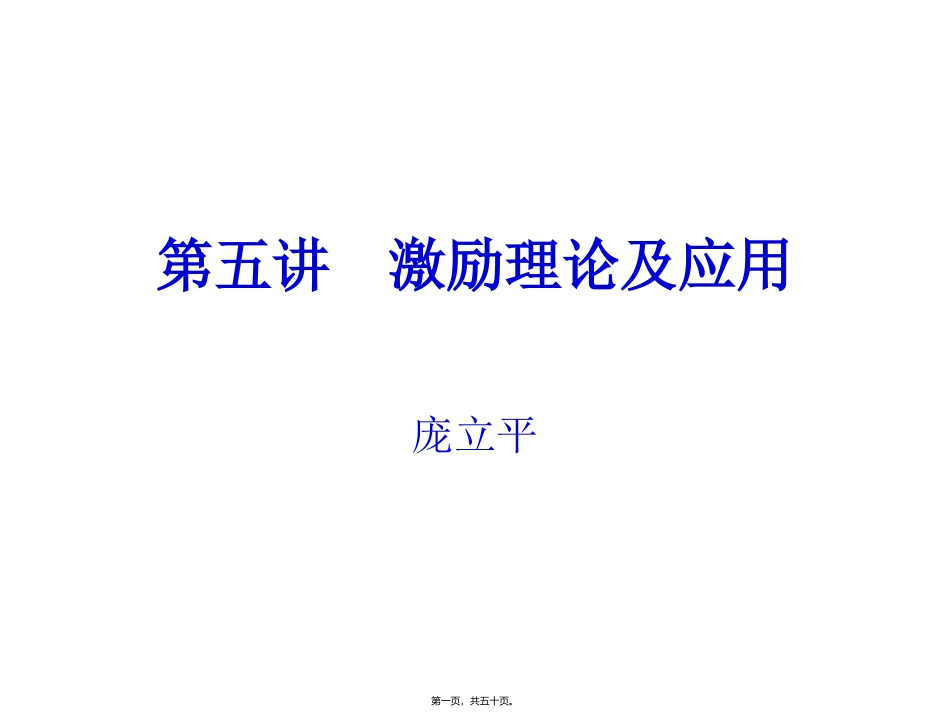 第5讲--激励理论及应用_第1页