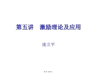 第5讲--激励理论及应用