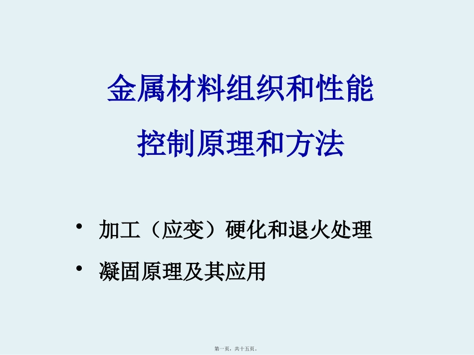 第5讲-金属材料组织和性能控制-应变强化_第1页