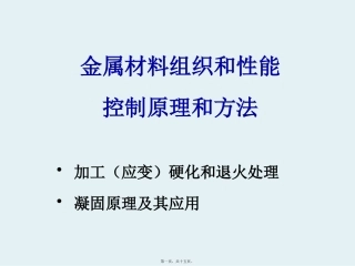第5讲-金属材料组织和性能控制-应变强化