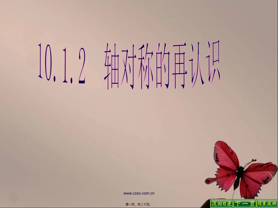 10.1.2-轴对称的再认识讲_第1页