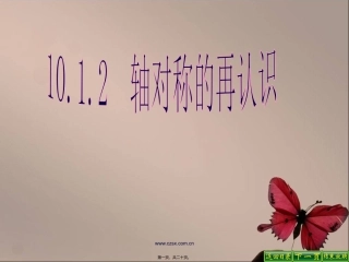 10.1.2-轴对称的再认识讲