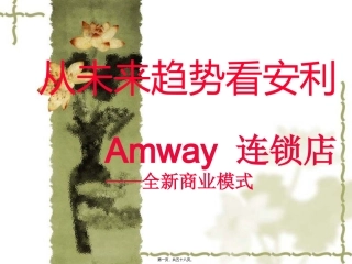 安利OPP精讲