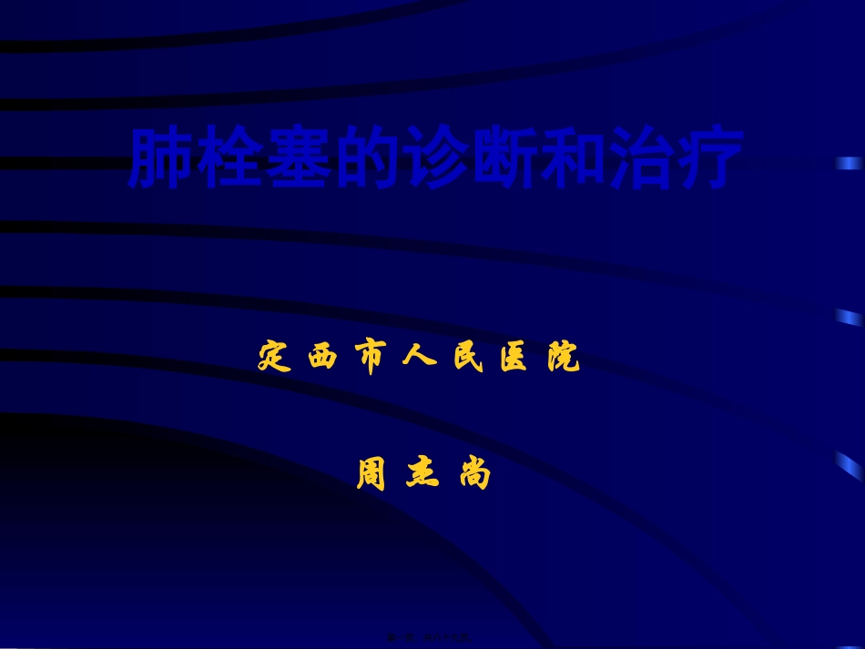 PE诊治---讲稿_第1页