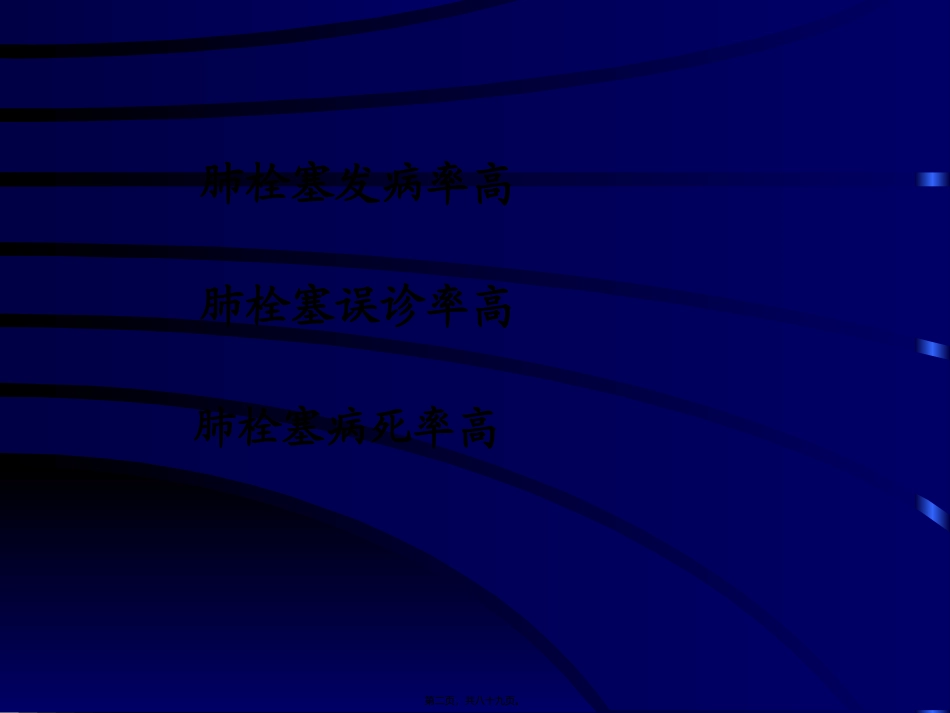 PE诊治---讲稿_第2页