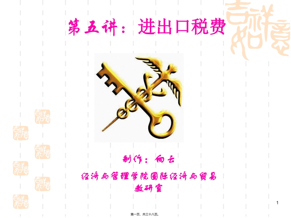 第5讲-进出口税费(2)-完税价格的审定_第1页