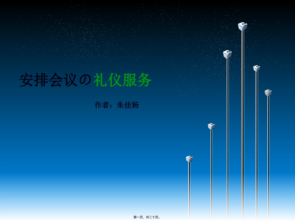 安排会议礼仪服务_第1页