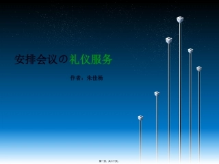 安排会议礼仪服务