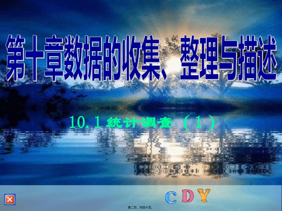 10.1统计调查(一)(2011.06.03)剖析_第2页