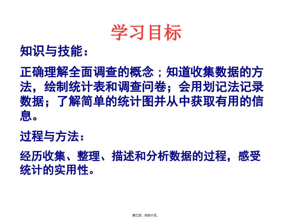 10.1统计调查(一)(2011.06.03)剖析_第3页