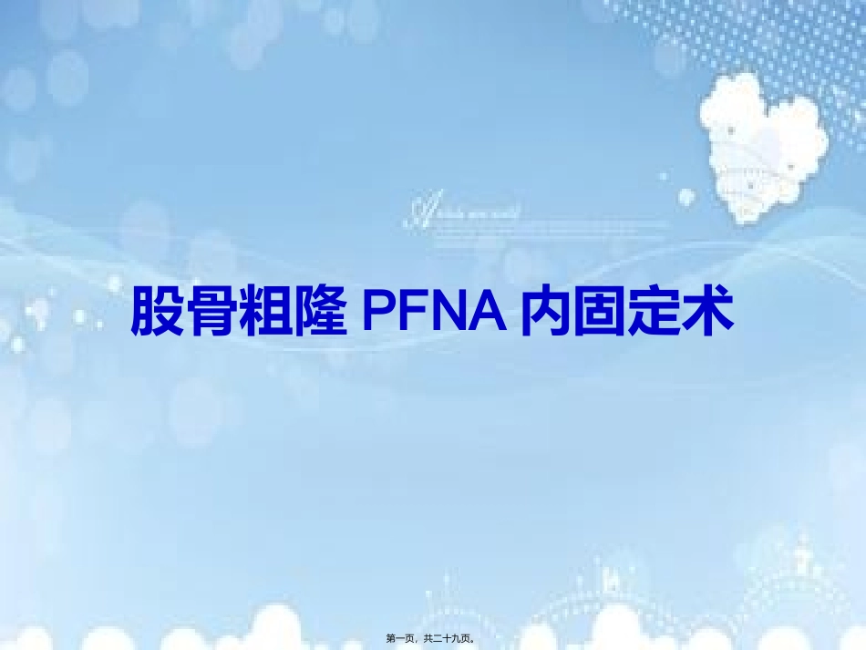 PFNA内固定术_第1页