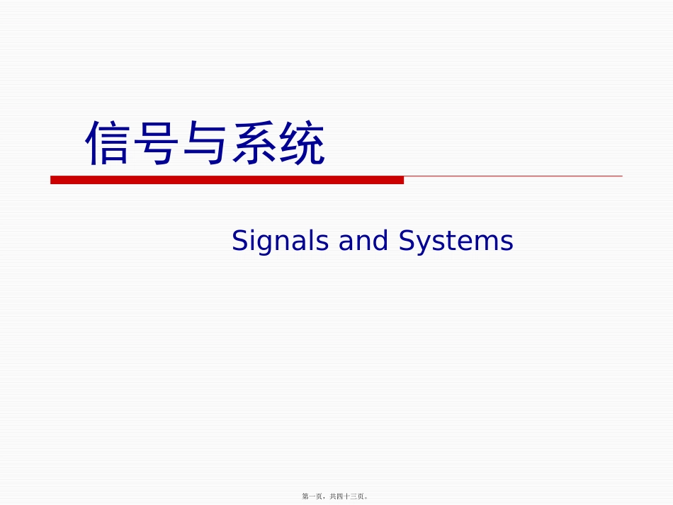 0101信号与系统引言讲义_第1页