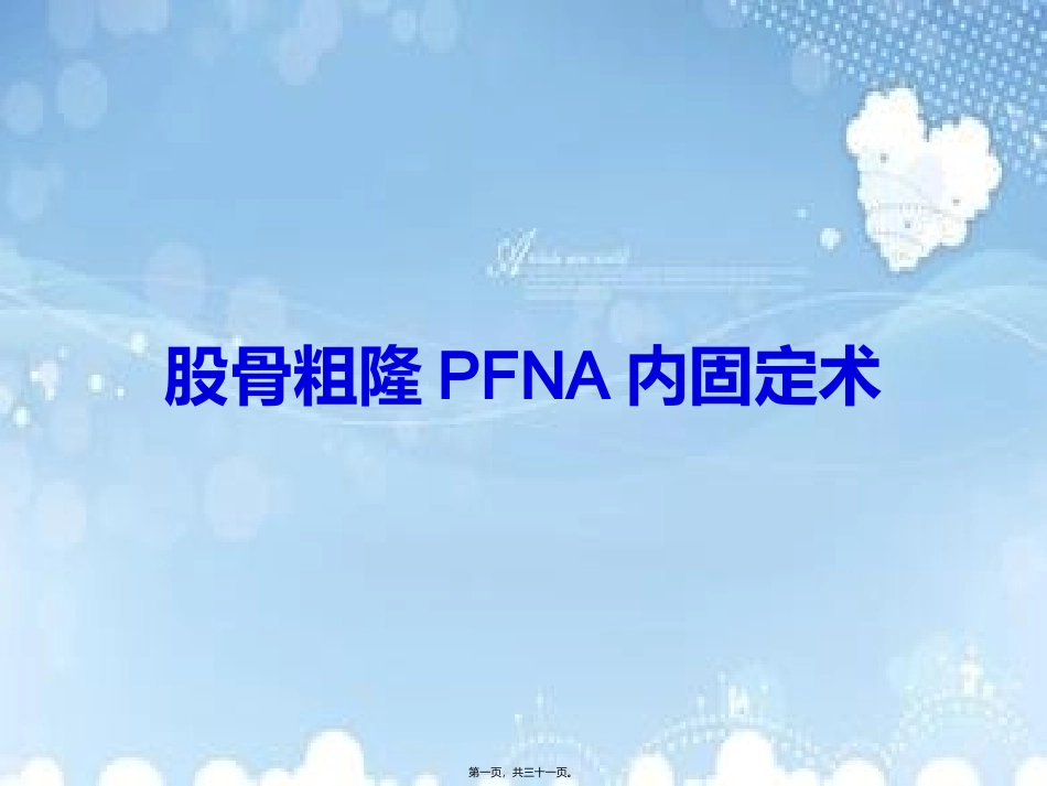 PFNA内固定术汇总_第1页