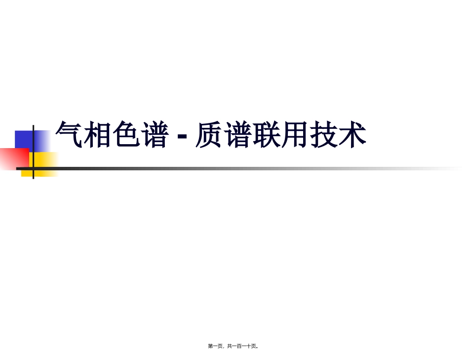 GC-MS在药学研究中技术与应用_第1页