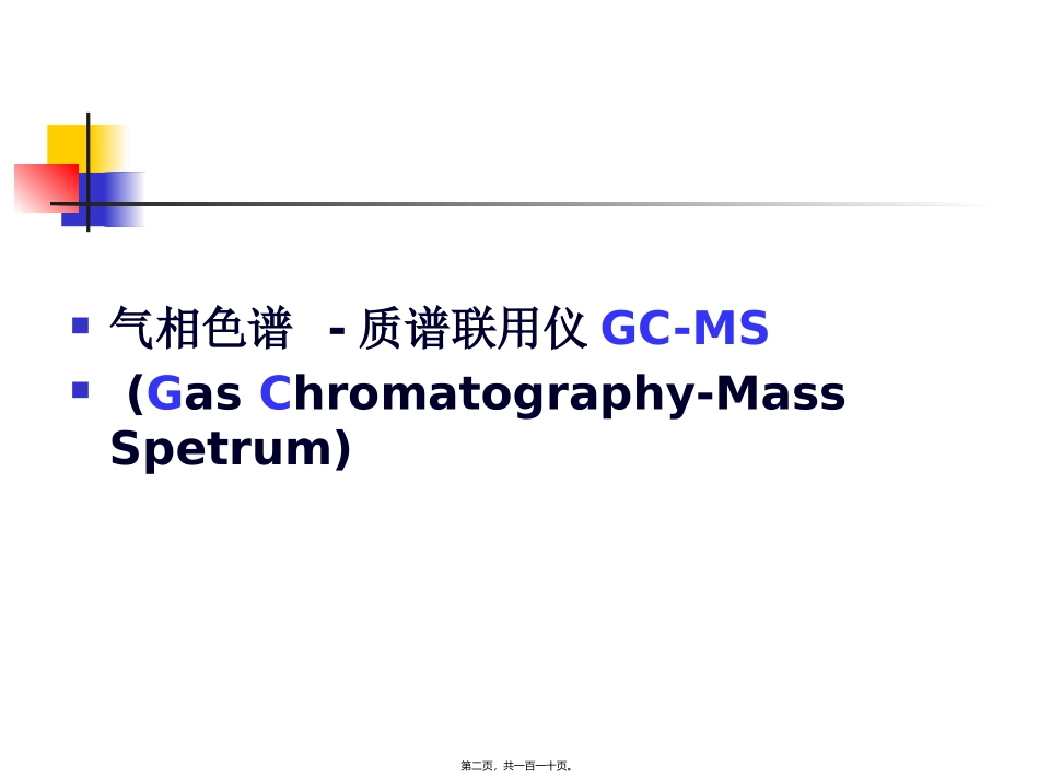 GC-MS在药学研究中技术与应用_第2页