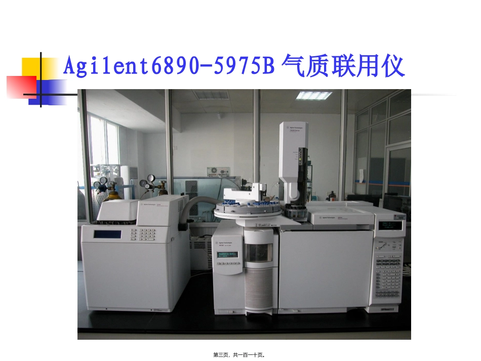GC-MS在药学研究中技术与应用_第3页