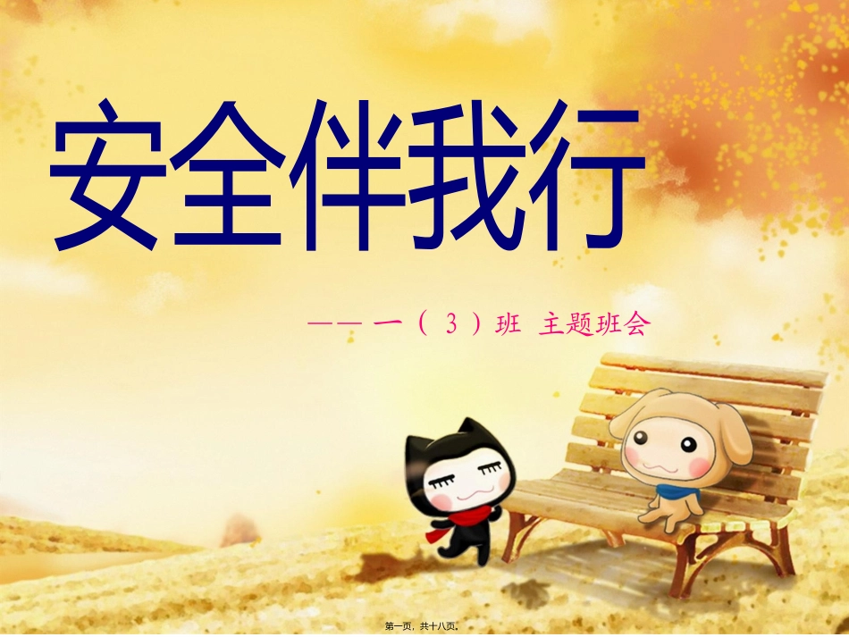 安全伴我行主题班会ppt_第1页
