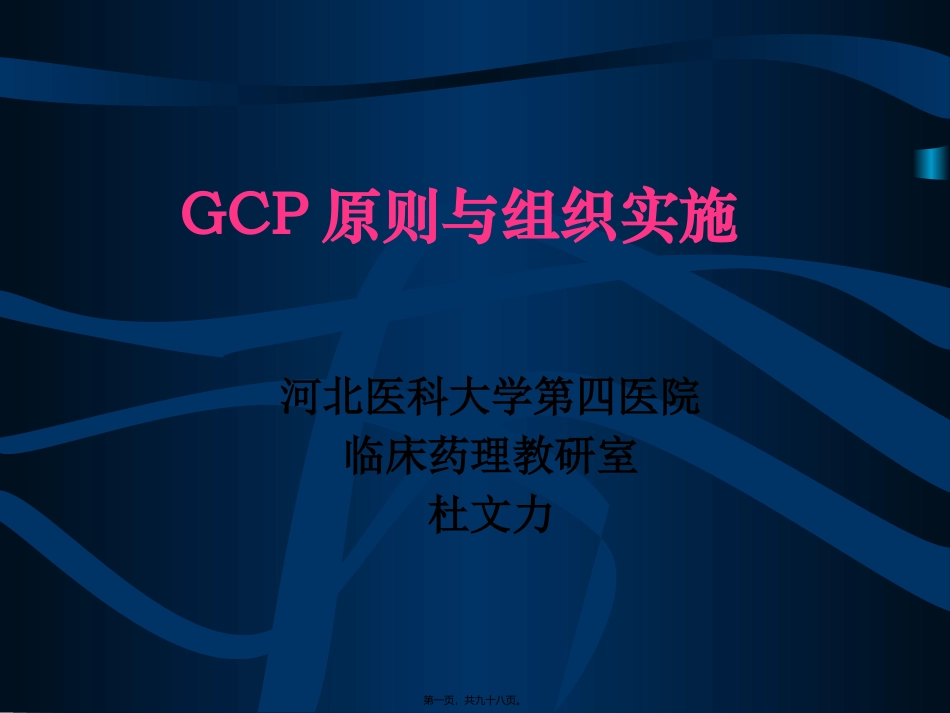 GCP原则与组织实施_第1页