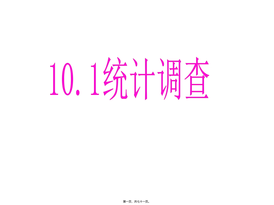 10.1统计调查_第1页