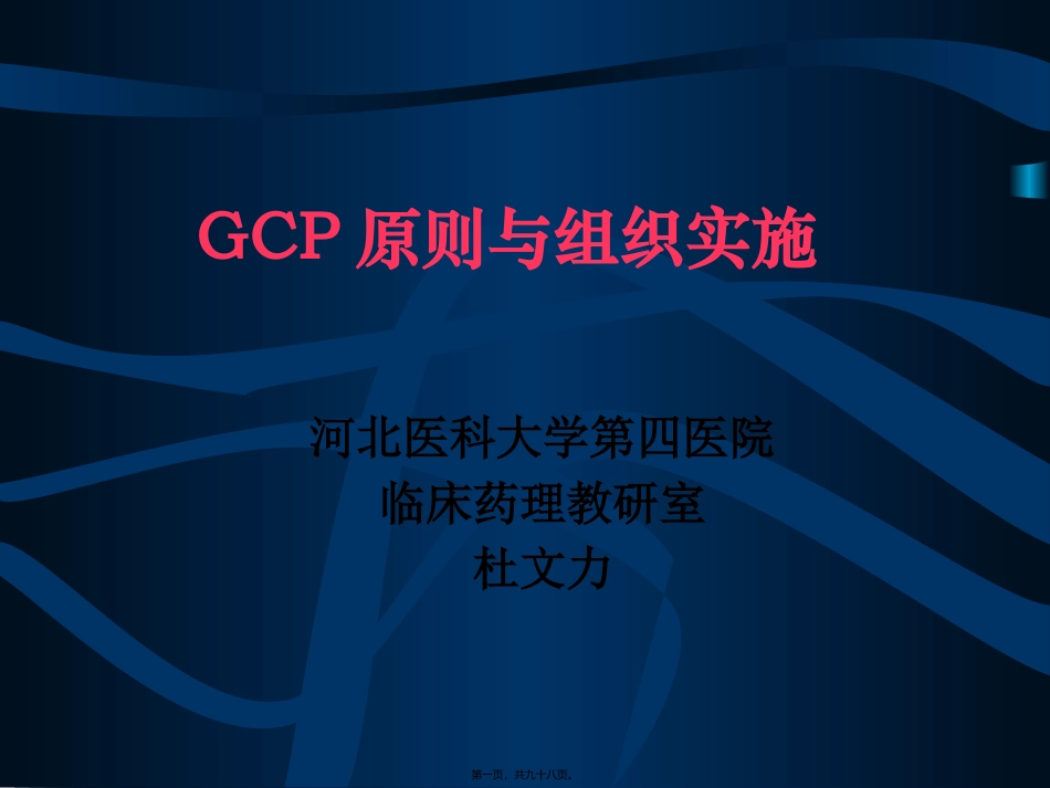 GCP原则与组织实施资料_第1页