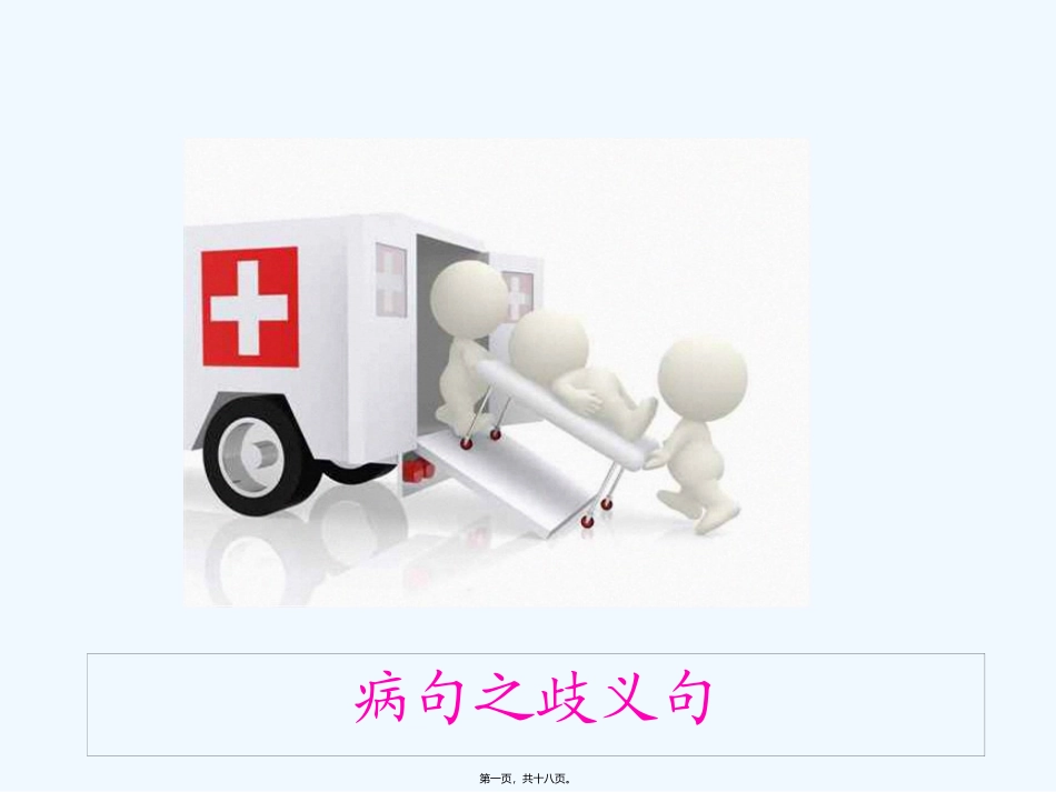 GCT语病之歧义句_第1页