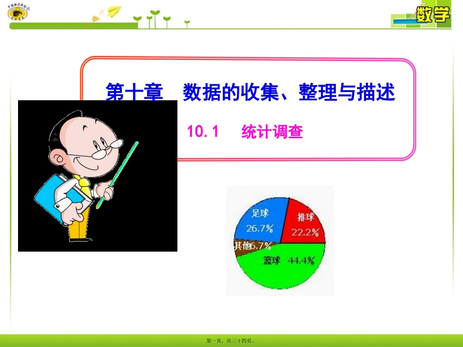 10.1-统计调查_第1页