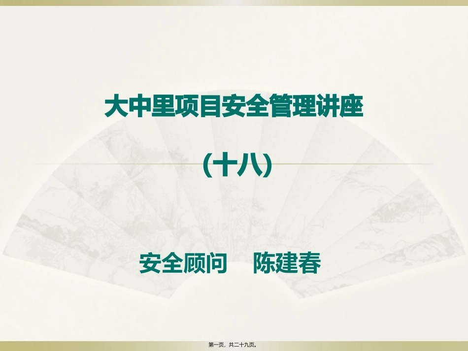 安全标志及其使用导则(-GB-2894-2008-)宣---讲_第1页