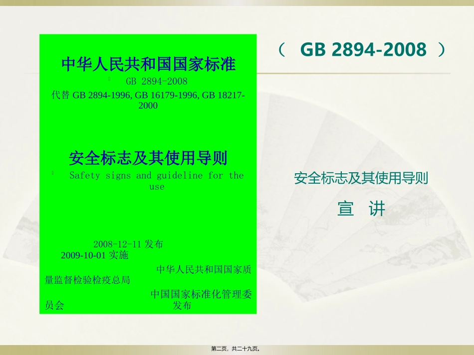 安全标志及其使用导则(-GB-2894-2008-)宣---讲_第2页