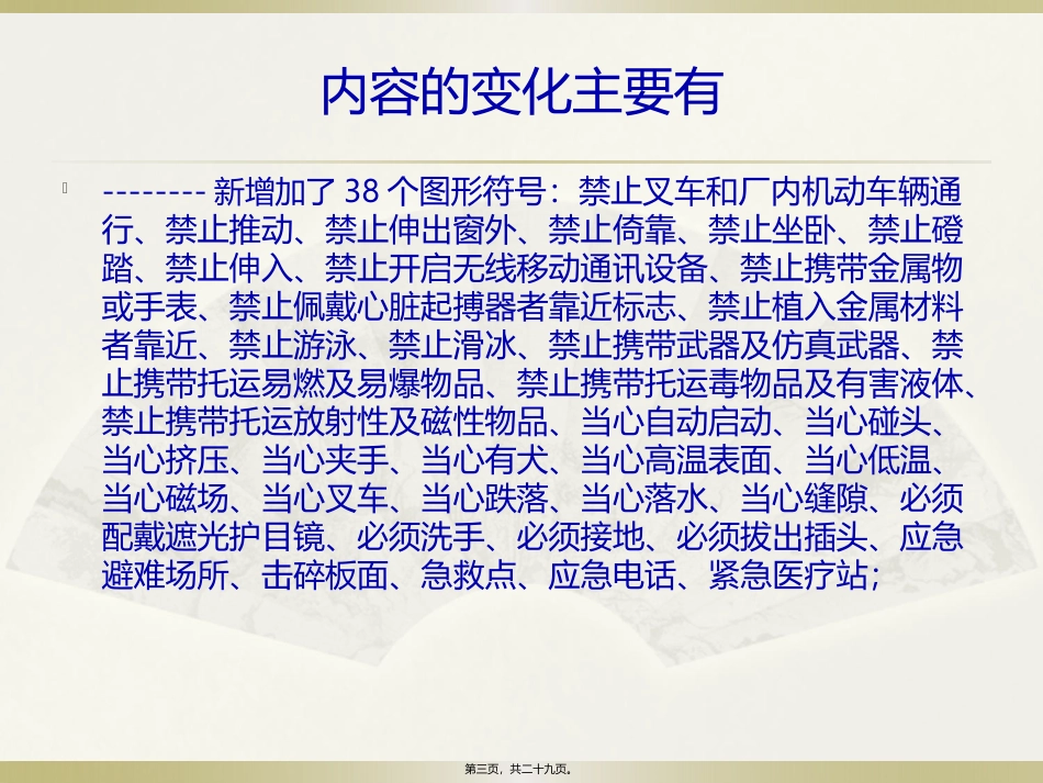 安全标志及其使用导则(-GB-2894-2008-)宣---讲_第3页