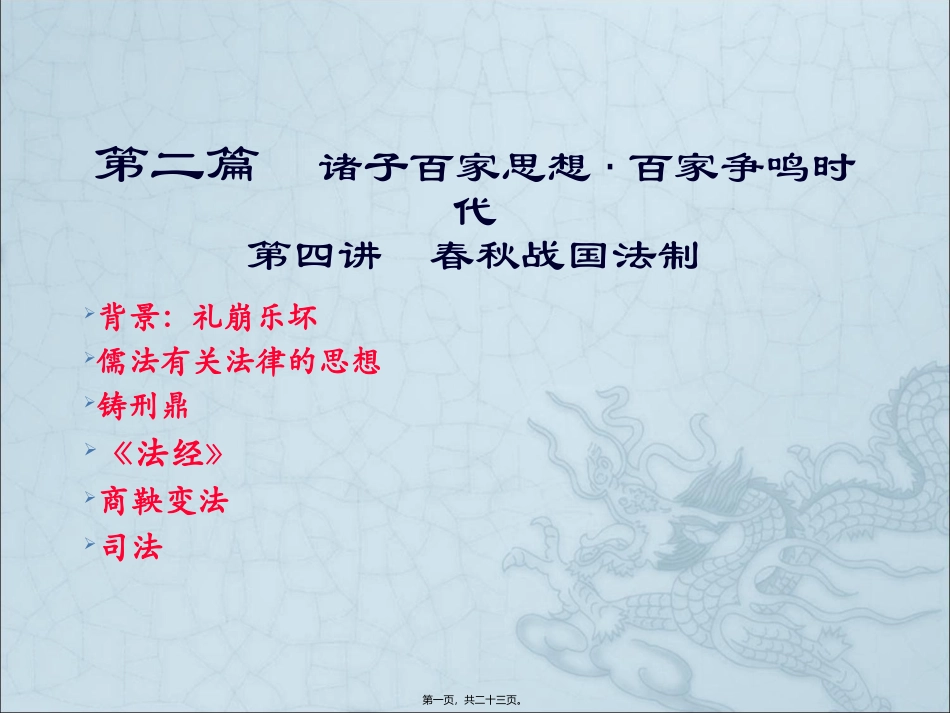 春秋战国法制.讲义_第1页